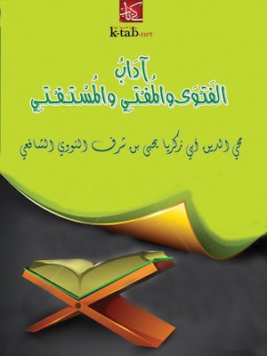 cover image of آداب الفتوي والمفتي والمستفتي